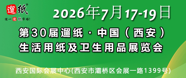 2026西安生活用紙展